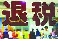 政策加碼退稅提速！助力外貿(mào)企業(yè)穩(wěn)得住發(fā)展好