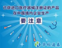 已獲進口醫(yī)療器械注冊證的產(chǎn)品在中國境內(nèi)企業(yè)生產(chǎn)要注意
