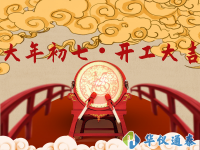 正月初七 開工大吉！