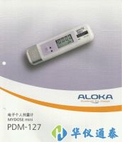 日本ALOKA PDM-127χ線(xiàn)個(gè)人劑量計(jì)