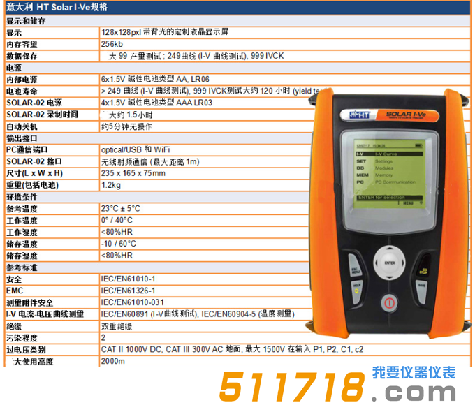 意大利HT SOLAR I-Ve單相太陽能安裝效率和I-V曲線測試儀技術參數(shù).png