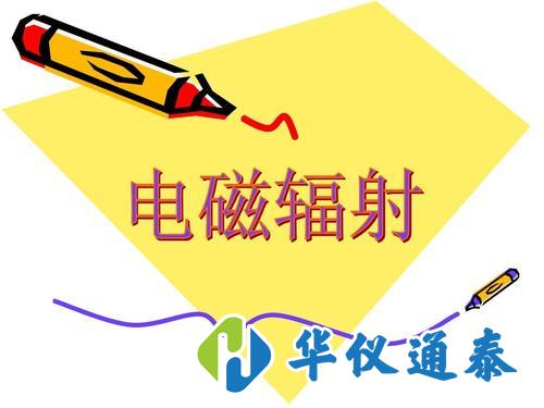 有關(guān)電磁輻射監(jiān)測儀器的*新標準規(guī)定.jpg