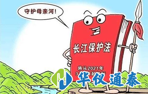 長(zhǎng)江保護(hù)法通過(guò)，水質(zhì)監(jiān)測(cè)儀器需求量將*大.jpg